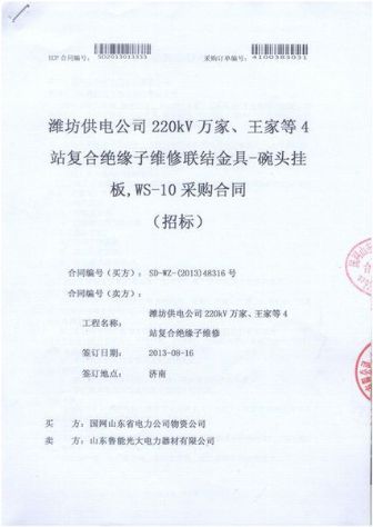 點擊查看詳細信息<br>標題：復合絕緣子維修聯結金具-碗頭掛板，WS-10采購合同 閱讀次數：2333