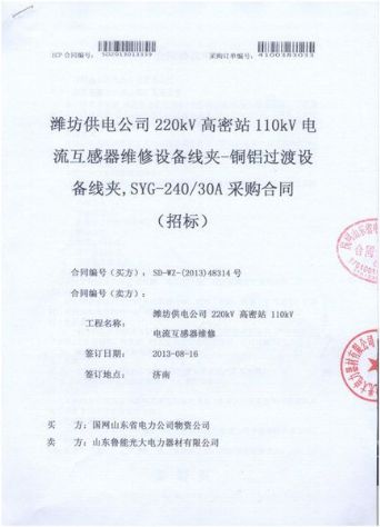 點擊查看詳細信息<br>標題：電流互感器維修設備線夾-銅鋁過度設備線夾，SYG-240/30A采購合同 閱讀次數：2295